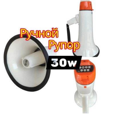 Рупор Ручной 30w