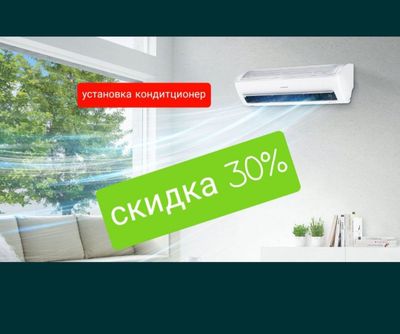 Установка кондиционер скидка для вас 350