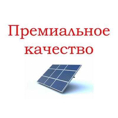 ПРЕМИУМ сонлечные панели