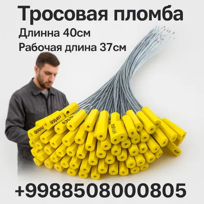 Пломбы тросовые для контейнеров и грузовиков — 40 см