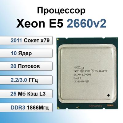 Процессор Intel Xeon E5 2660 V2 OEM [LGA 2011, 10 x 2200 Мгц, L3 - 25