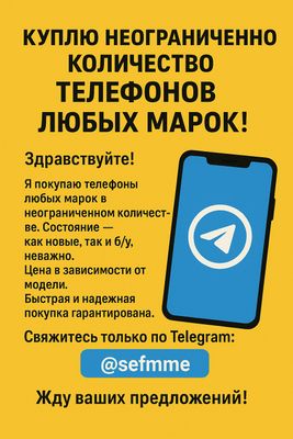 ПРИОБРЕТУ ТЕЛЕФОНЫ ВСЕХ МАРОК — БЫСТРО И ВЫГОДНО!