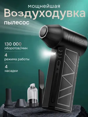 Воздуходувка пылесос аккумуляторная турбовентилятор для авто и пк