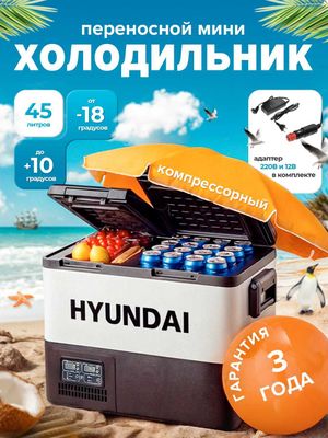 Автомобильный холодильник компрессорный HYUNDAI 45л 3 ГОДА ГАРАНТИЯ