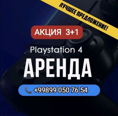 Playstation на прокат цена договора