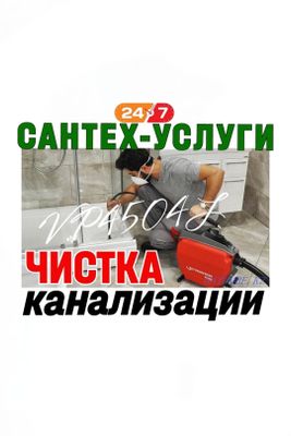 SANTEXNIK.Чистка засоров.Канализация ТОЗАЛАШ.Ремонт-Замена труб.