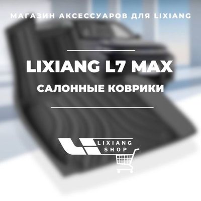 Салонные коврики из TPE для Li 7 Max от «LixiangShop»