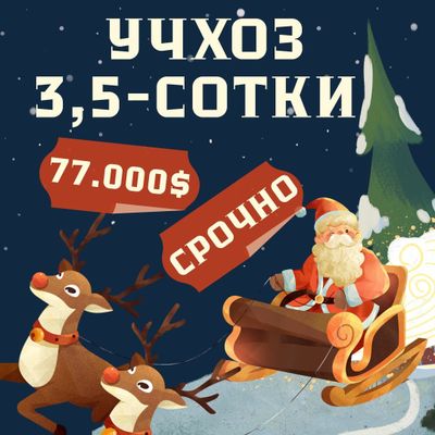 УЧХОЗ(Базарчик)! Очень дёшево! Срочная продажа!