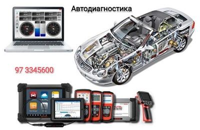 Автодиагностика,автоэлектрика