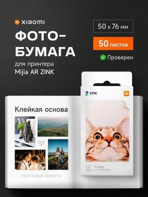 Цветная фотобумага для карманного мини принтера Xiaomi ZINK AR