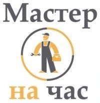 Мастер на час, муж на час