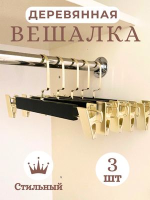 Вешалки для брюк и юбок, деревянный, с зажимами i17