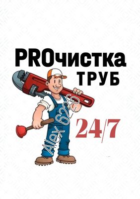 ЧИСТКА канализации. Устранение засоров. Ремонт труб.