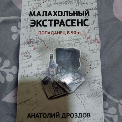 книга "меланхольный экстрасенс"