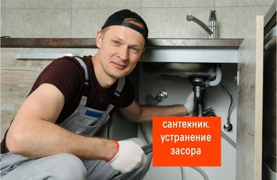 Сантехник Santexnik zasor. Услуги сантехника. Устранение засора трубы