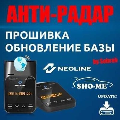 Прошивка Радары Neoline,SHO-ME,SilverStone,Intego