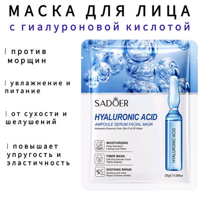 Маска для лица с гиалуроном 10 шт
