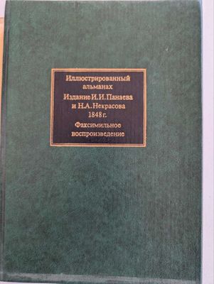 Иллюстрированный альманах Н. Некрасова (факсимиле)