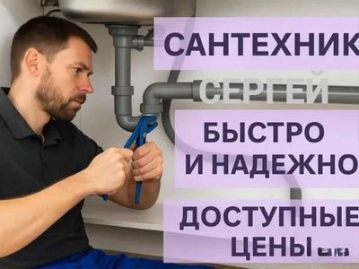 Сантехник. Установка, замена, ремонт сантехники, быстрый выезд.