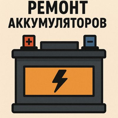 Ремонт акомуляторв и зарядка не дорого-рядом с метро туркистан