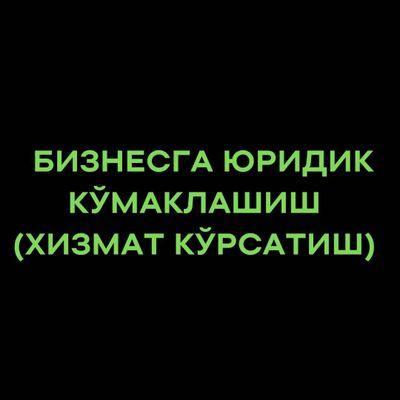 Бизнесга юридик кўмаклашиш (хизмат кўрсатиш)