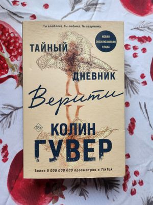 "Тайный дневник Верити" Колин Гувер