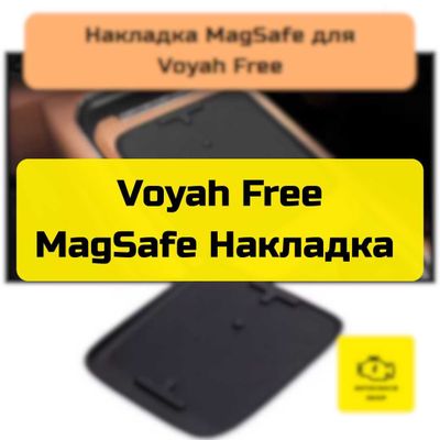 Накладка MagSafe для Voyah Free от «Autocheck.Shop»