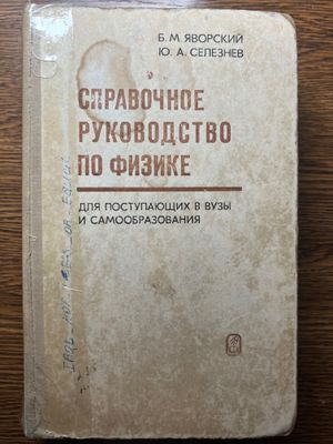 Справочное руководство по физике Яворский Б.М Селезнев Ю.А