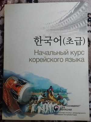 Начальный курс корейского языка