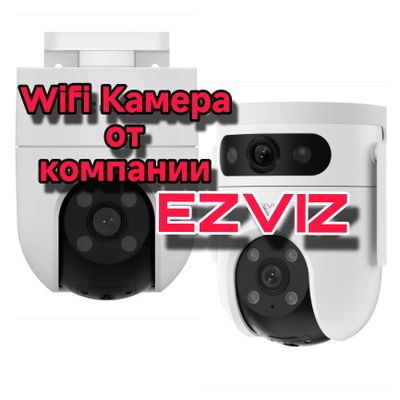 Wifi камера ezviz
