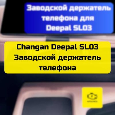 Заводской держатель телефона для Changan Deepal SL03 от Autocheck.Shop