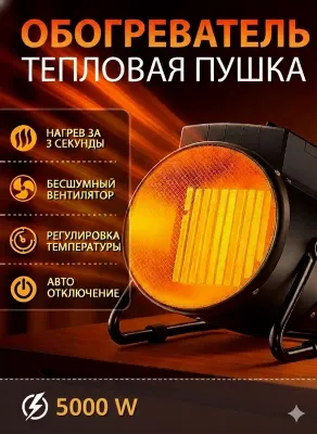 Электрическая тепловая пушка–быстрый прогрев. KW-5