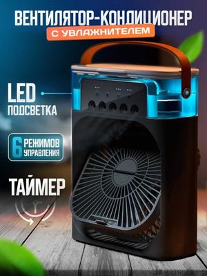 Вентилятор портативный, увлажнитель воздуха, очиститель,3 в 1