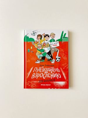 А.Левинская «Путеводитель по взрослению для мальчиков»