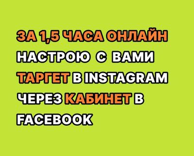 Консультация по рекламе в инстаграм через кабинет фейсбук за 90 минут