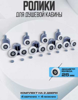 Ролик для душевая кабина душ 25мм, 23мм