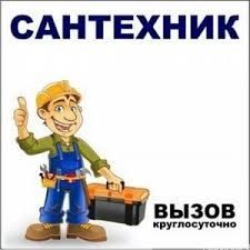 Сантехник хизмати