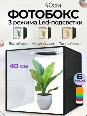 Фотобокс с LED подсветкой для съёмок USB