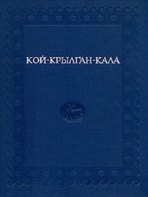 "Кой-Крылган-Кала памятник древнего Хорезма" редактор Толстов