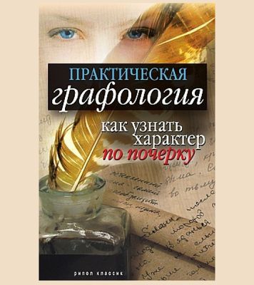 Практическая графология: как узнать характер человека по почерку Соста