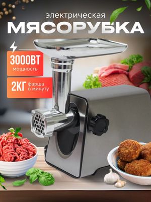 Мясорубка , электрическая, мощностью 3000 Вт