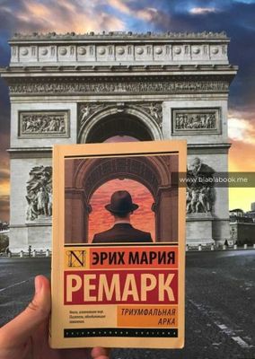 Триумфальная арка | Ремарк Эрих Мария