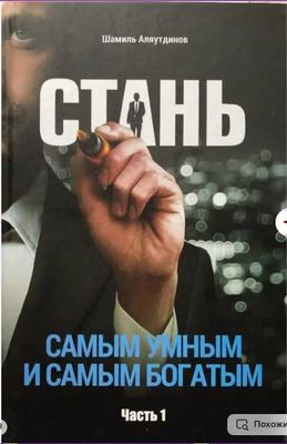 Книги Шамиля Аляутдинова: Стань самым умным и богатым. Тома 1 и 2