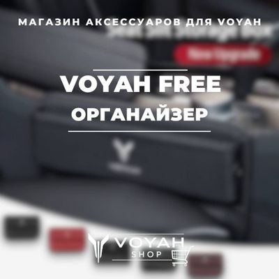 Органайзер для Voyah от «VoyahShop»