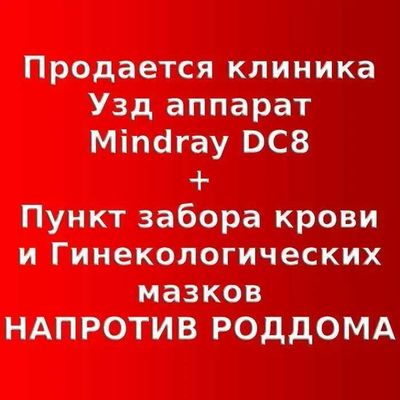 Продается клиника напротив роддома с УЗД аппаратом Mindray DC8