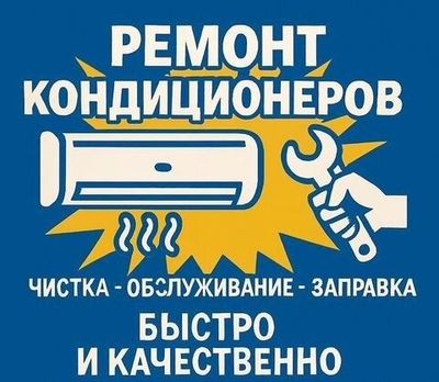 Обслуживание кондиционеров и бойлеров