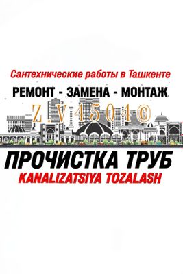 SANTEHNIK-САНТЕХНИК. Чистка ЗАСОРОВ. Канализация ТОЗАЛАШ. Ремонт труб.