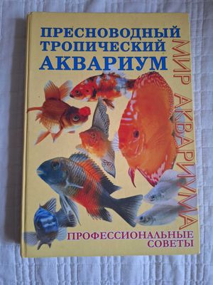 Книга "Аквариумные рыбки"