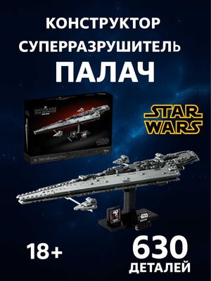 Конструктор Звёздные войны Звездный суперразрушитель Палач, Star Wars
