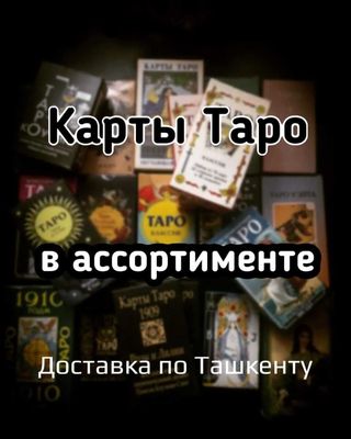 Таро в ассортименте (ОРИГИНАЛ)